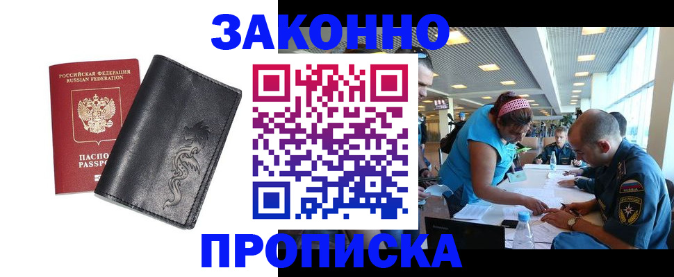 купить прописку в Абакане